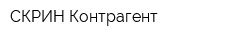 СКРИН Контрагент