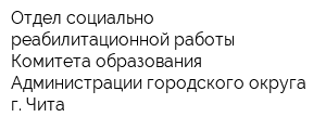 Отдел социально-реабилитационной работы Комитета образования Администрации городского округа г Чита