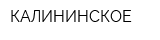 КАЛИНИНСКОЕ