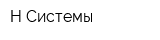 Н-Системы
