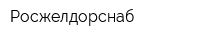Росжелдорснаб