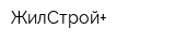 ЖилСтрой+