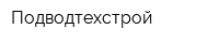 Подводтехстрой
