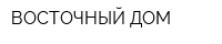 ВОСТОЧНЫЙ ДОМ
