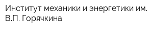 Институт механики и энергетики им ВП Горячкина