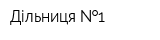 Дільниця  1