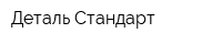 Деталь Стандарт