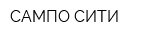 САМПО-СИТИ