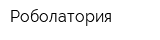 Роболатория