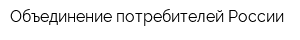 Объединение потребителей России