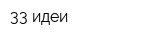 33 идеи