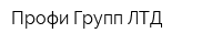 Профи Групп ЛТД