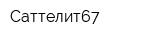 Саттелит67