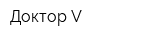 Доктор V
