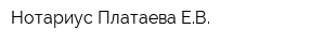 Нотариус Платаева ЕВ