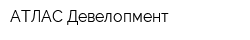 АТЛАС Девелопмент