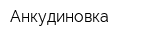 Анкудиновка
