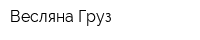 Весляна Груз