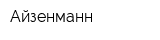 Айзенманн