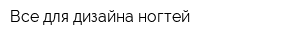 Все для дизайна ногтей