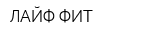 ЛАЙФ ФИТ