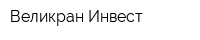 Великран-Инвест