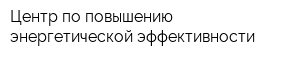 Центр по повышению энергетической эффективности