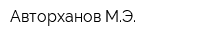Авторханов МЭ