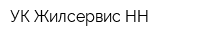 УК Жилсервис НН