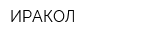 ИРАКОЛ