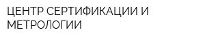 ЦЕНТР СЕРТИФИКАЦИИ И МЕТРОЛОГИИ