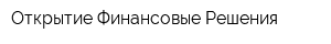 Открытие Финансовые Решения