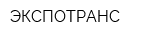 ЭКСПОТРАНС