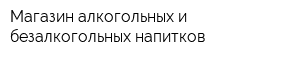 Магазин алкогольных и безалкогольных напитков