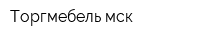 Торгмебель-мск