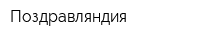 Поздравляндия