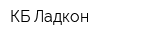 КБ Ладкон
