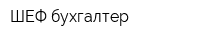 ШЕФ-бухгалтер