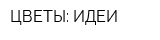 ЦВЕТЫ: ИДЕИ