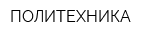 ПОЛИТЕХНИКА