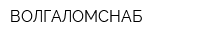 ВОЛГАЛОМСНАБ