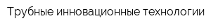 Трубные инновационные технологии