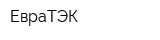 ЕвраТЭК