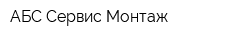 АБС Сервис-Монтаж