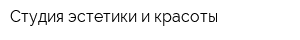 Студия эстетики и красоты