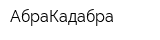 АбраКадабра
