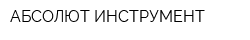 АБСОЛЮТ-ИНСТРУМЕНТ