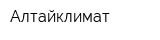 Алтайклимат
