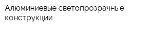 Алюминиевые светопрозрачные конструкции