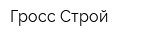 Гросс Строй